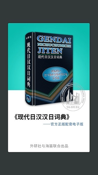 外研社日语词典官方版图4