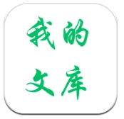 我的文库免费原版