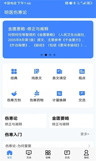 明医伤寒论安卓免费版图1