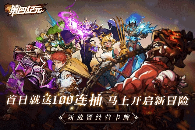 第四纪元安卓官方版