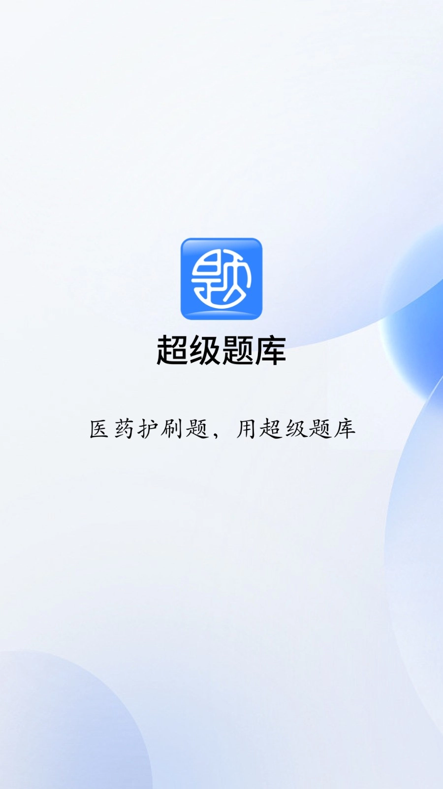 医学超级题库3