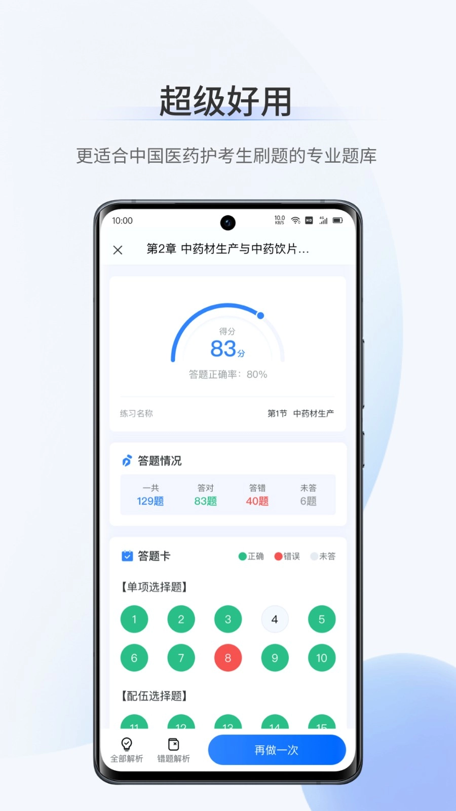 医学超级题库4
