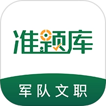 军队文职题库