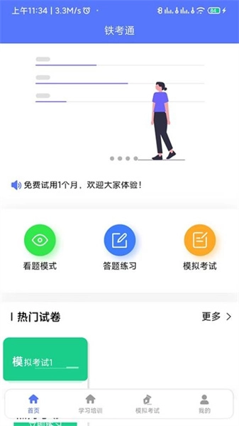 铁考通最新免费版图1