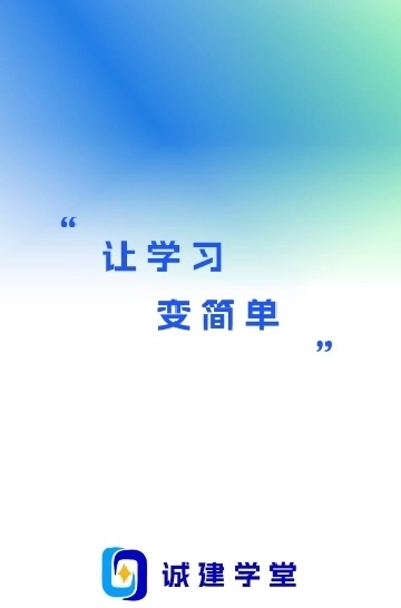 诚建学堂手机最新版图2