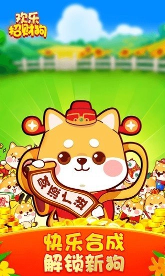 欢乐招财狗赚钱直装版