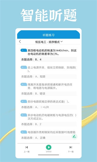 准电工考试安卓官方版图1