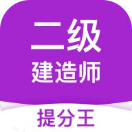 二建考试提分王安卓版