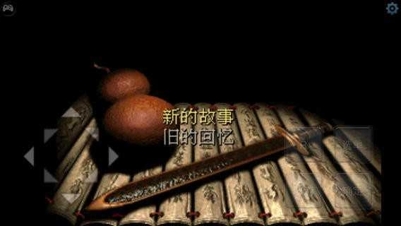 仙剑奇侠传1通用版