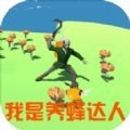 我是养蜂达人红包版V0.1