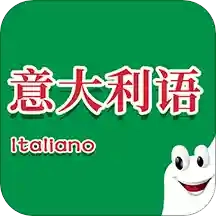 意大利语入门最新免费版