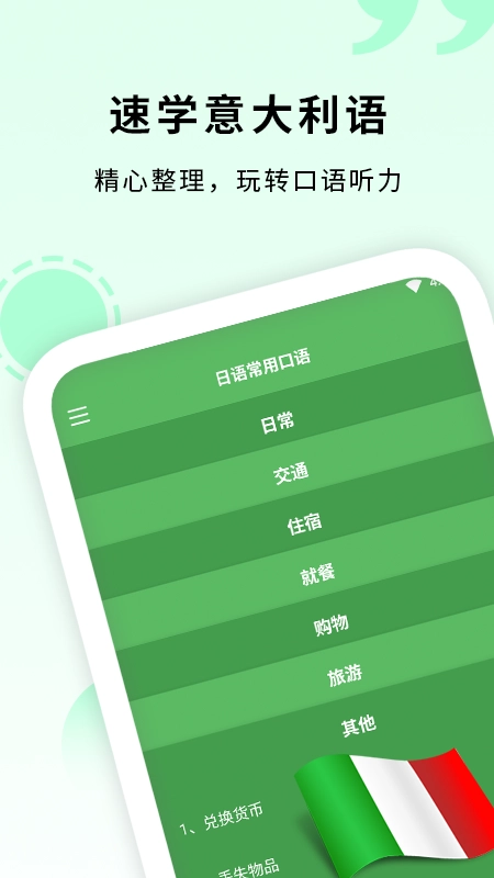 意大利语入门最新免费版图1