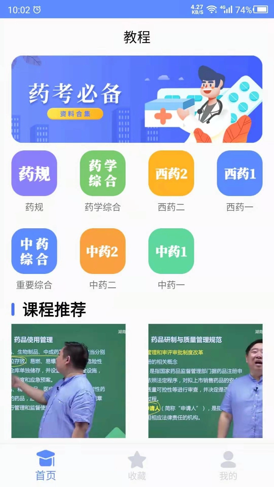 考药师