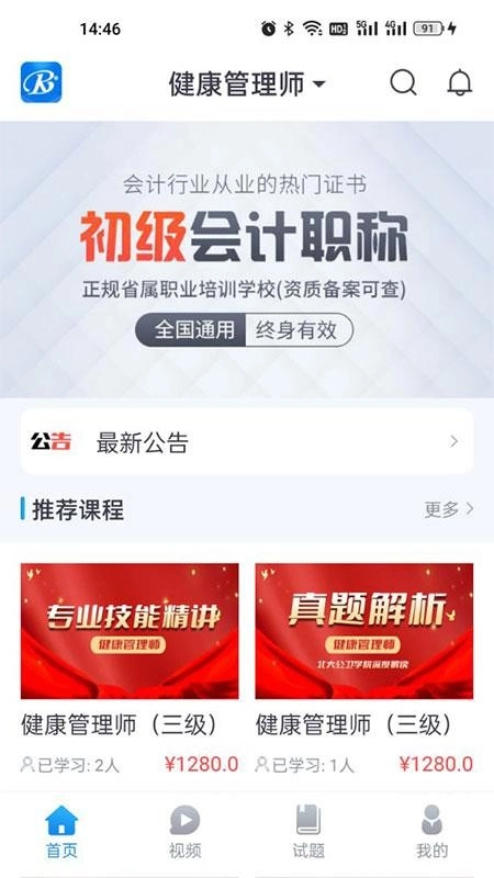 睿砺博网校 安卓官方版图2