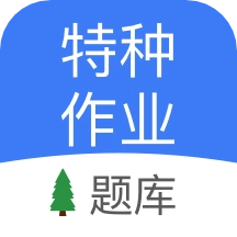 特种作业考试官方正版