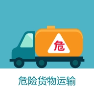 危货运输伙伴安卓直装版