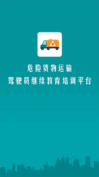 危货运输伙伴安卓直装版图3