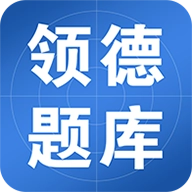 领德题库官方最新版