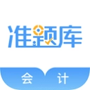 会计准题库2026原版
