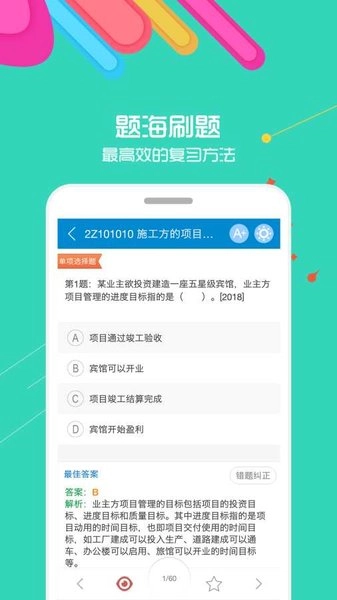 二级建造师考试 安卓版图1