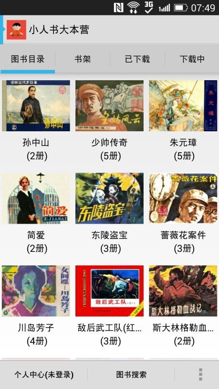小人书大本营手机版图1