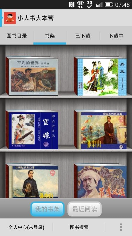 小人书大本营手机版图4