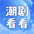 潮剧看看最新免费版