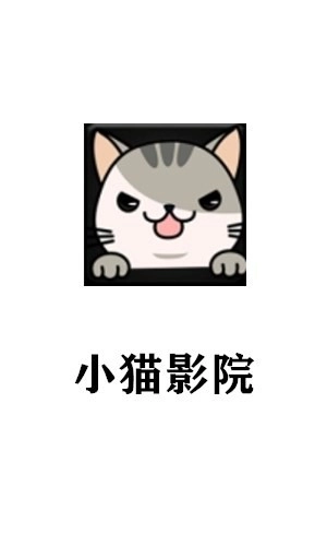 小猫影院去广告版图1