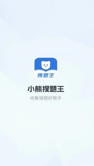小熊搜题王无广告版图2
