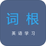 词根英语学习免费版