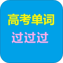 高考单词过过过手机最新版