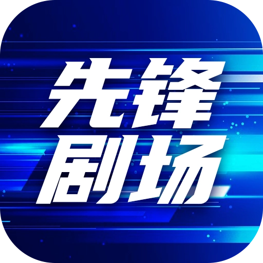 先锋剧场手机最新版