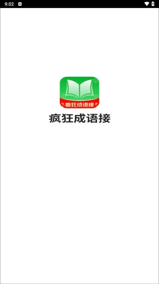 疯狂成语接官方正版图4