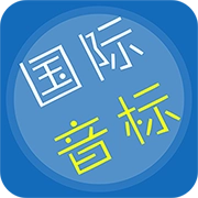 音标学习原版