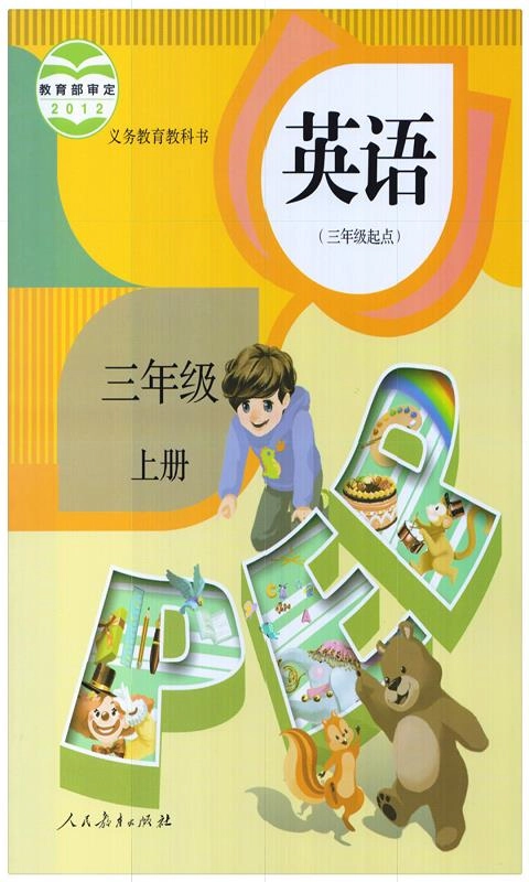 三年级英语上册最新免费版图3