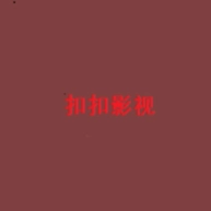 扣扣影视