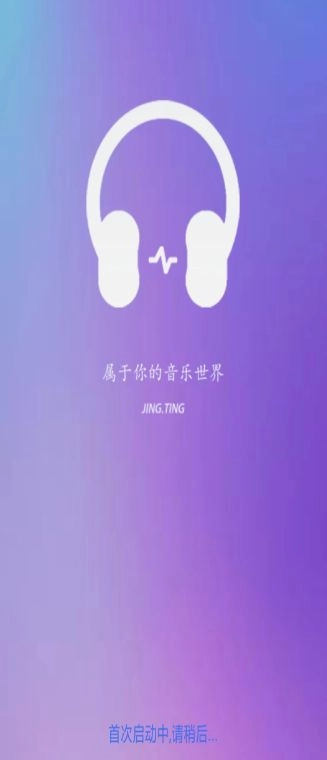 静听音乐播放器安卓版图2