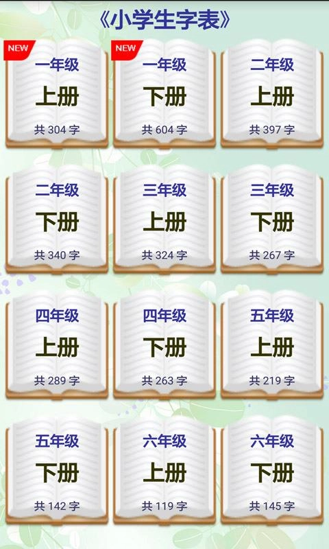 小学生字表最新版图4