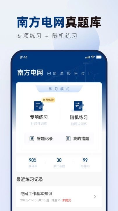 南方电网真题库安卓免费版图4