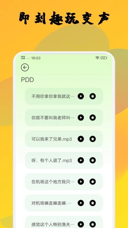 去玩变声器无广告版图1