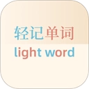 轻记单词免费版