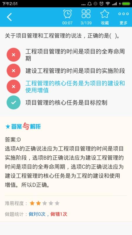 一级建造师-建设工程项目管理手机最新版图4