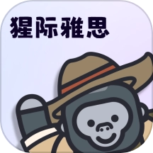 猩际雅思软件免费原版