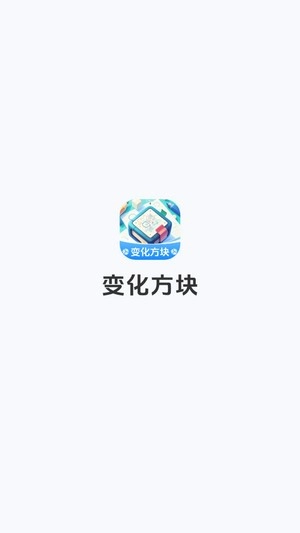 变化方块手机最新版图1