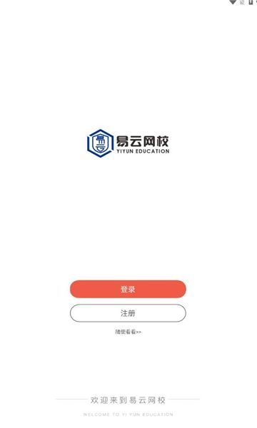 易云网校官方最新版图2