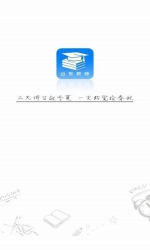 山东教师最新免费版图4