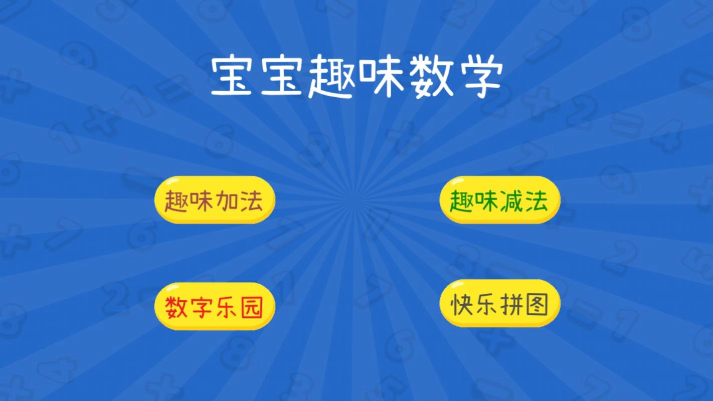 宝宝趣味数学通用版图2