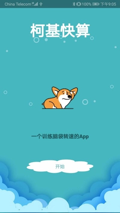柯基快算官方最新版图2