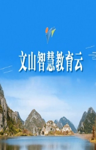 文山智慧教育通用版图1