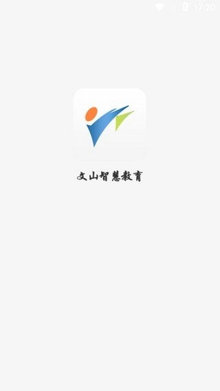 文山智慧教育通用版图3